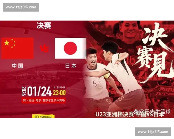 国足U23迎来中日硬仗年轻阵容能否打破对日本队多年不胜局面
